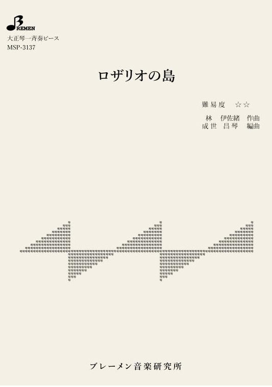 ロザリオの島