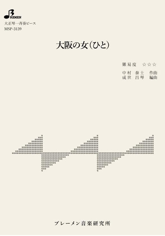 大阪の女（ひと）