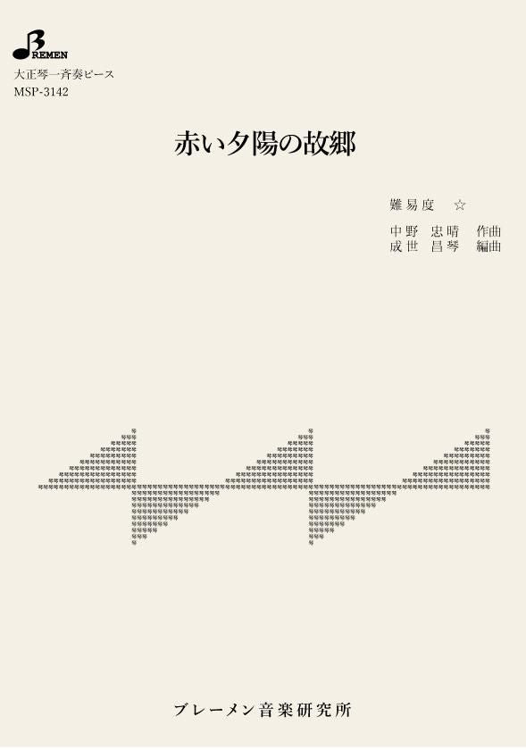 赤い夕陽の故郷