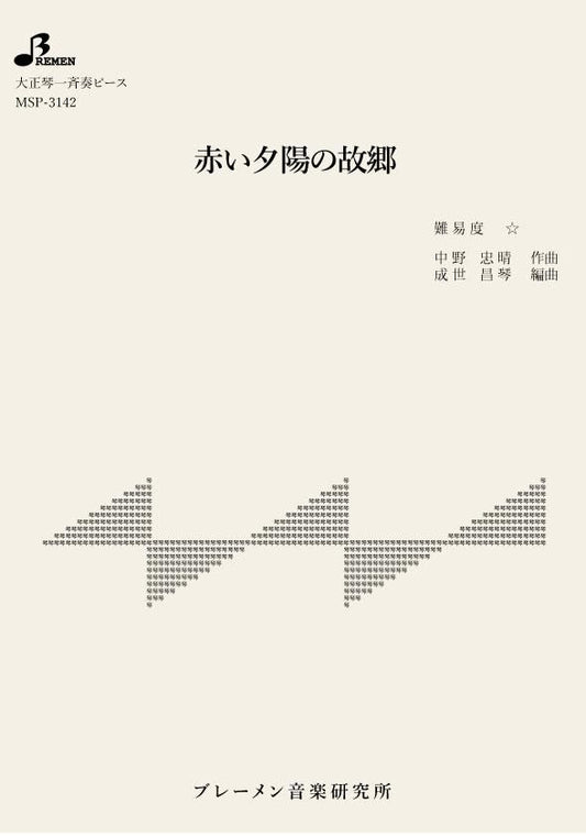 赤い夕陽の故郷