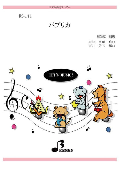 パプリカ