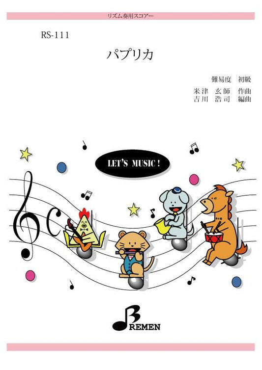 パプリカ