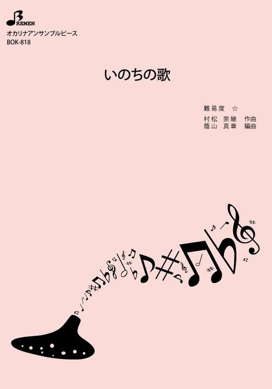 楽譜／いのちの歌