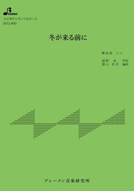 冬が来る前に