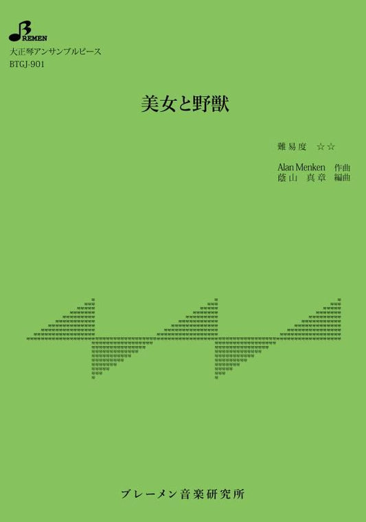 美女と野獣