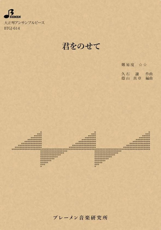 君をのせて