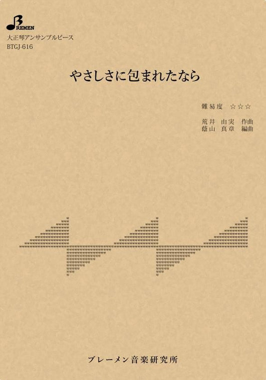 やさしさに包まれたなら