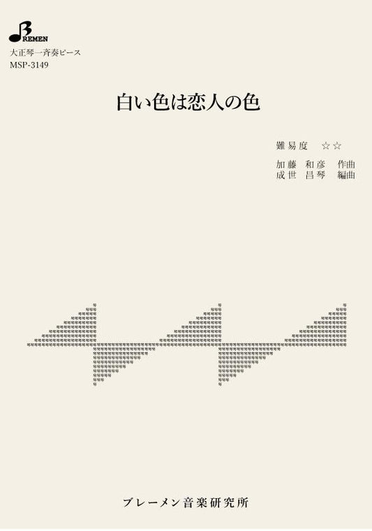 白い色は恋人の色