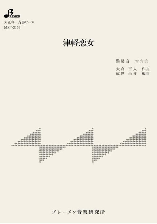 津軽恋女