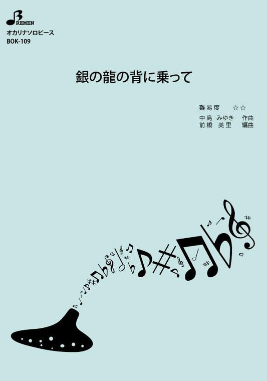 楽譜／銀の龍の背に乗って