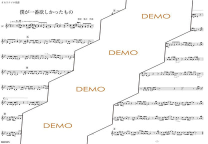 楽譜／僕が一番欲しかったもの