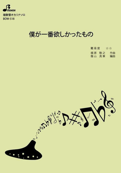 楽譜／僕が一番欲しかったもの