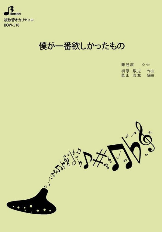 楽譜／僕が一番欲しかったもの