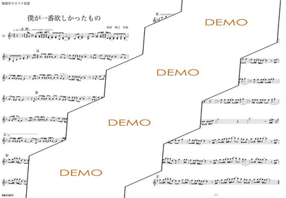 楽譜／僕が一番欲しかったもの