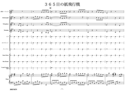 365日の紙飛行機