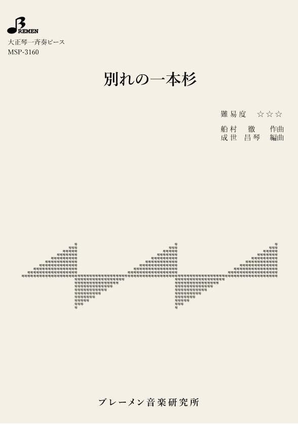 別れの一本杉