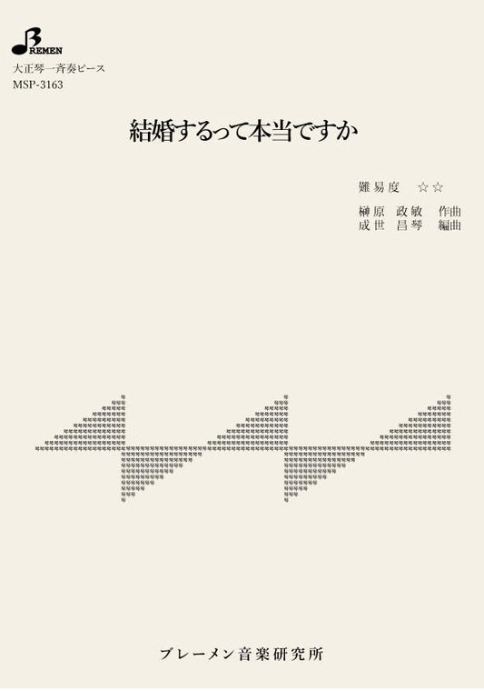 結婚するって本当ですか