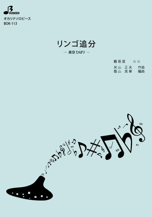 楽譜／リンゴ追分