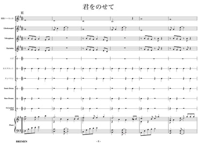 君をのせて
