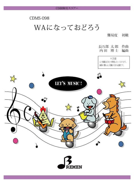 WAになっておどろう