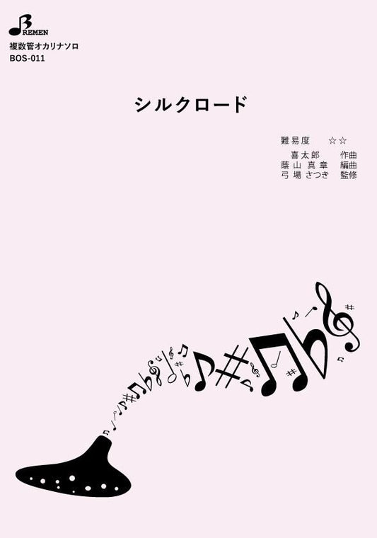 楽譜／シルクロード