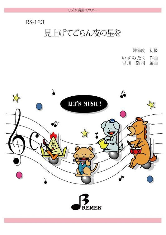 見上げてごらん夜の星を