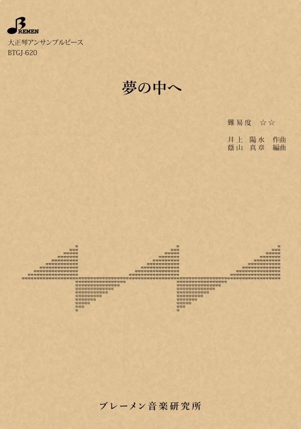 夢の中へ