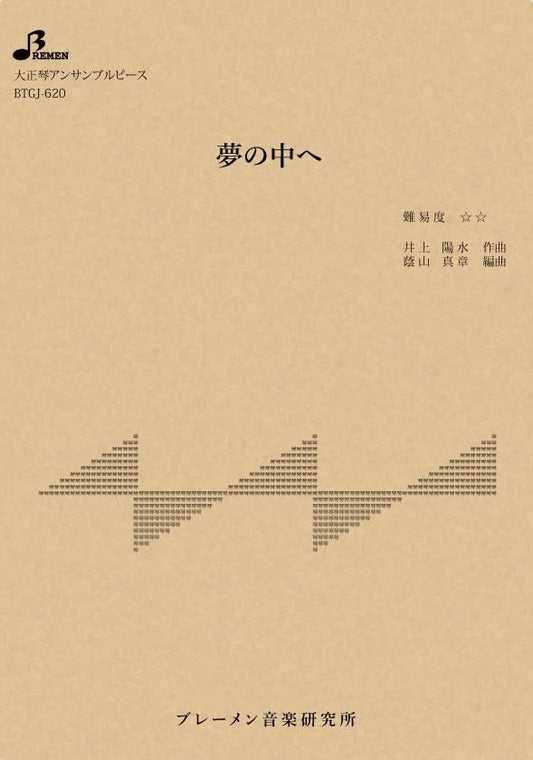 夢の中へ