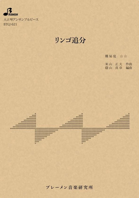 リンゴ追分