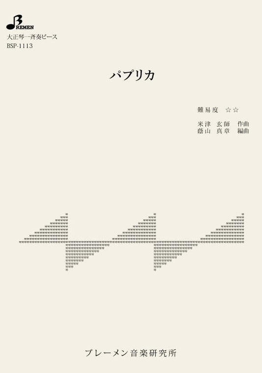 パプリカ