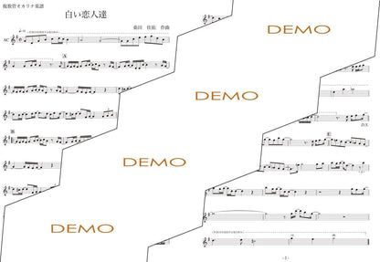 楽譜／白い恋人達