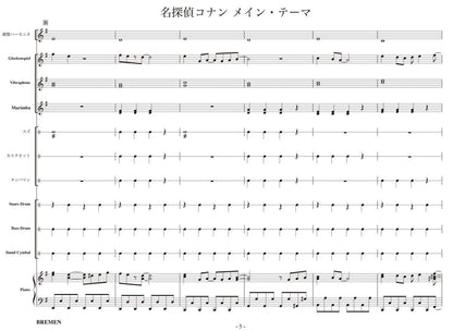 名探偵コナン メイン・テーマ