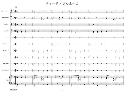 ビューティフルネーム