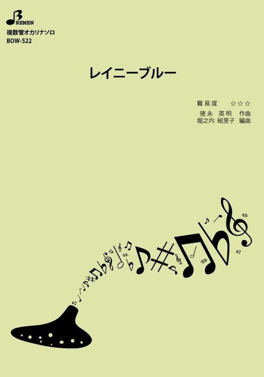 楽譜／レイニーブルー