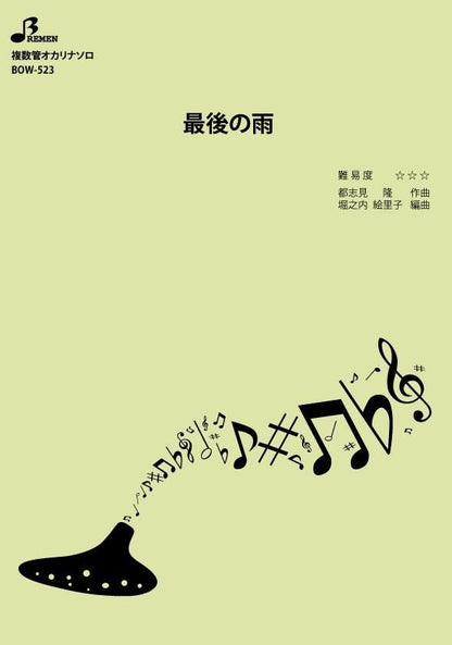 楽譜／最後の雨