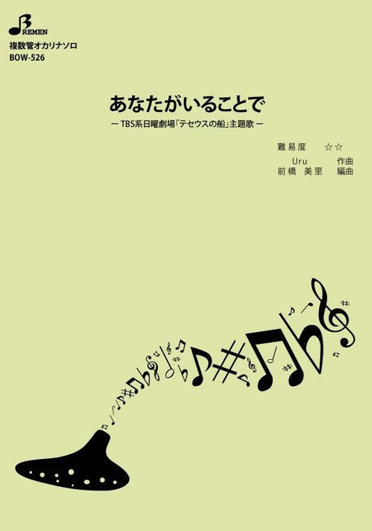 楽譜／あなたがいることで
