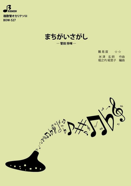 楽譜／まちがいさがし