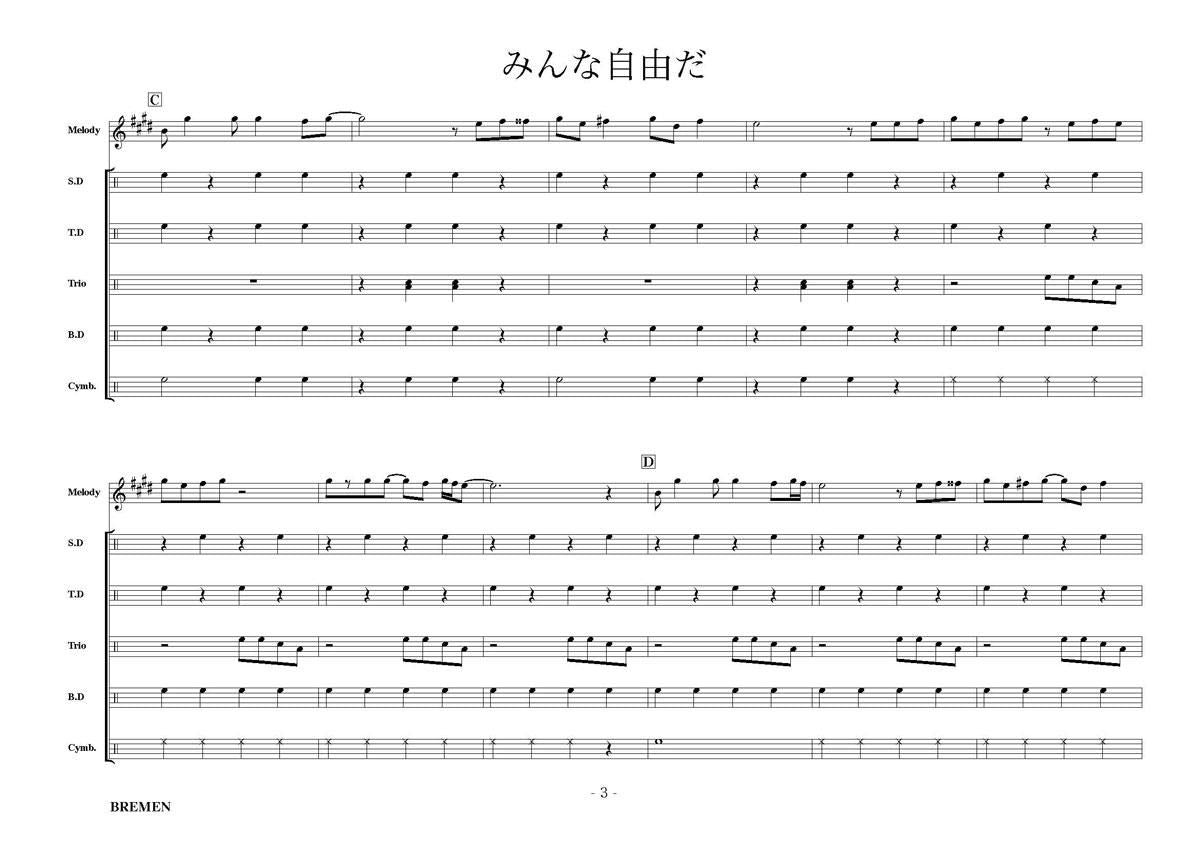 みんな自由だ