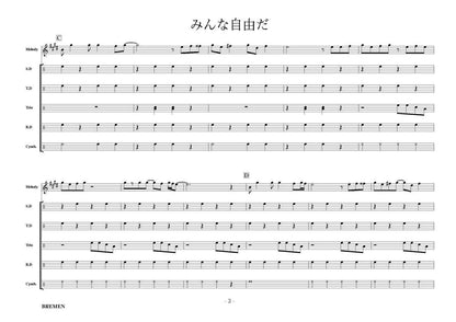 みんな自由だ