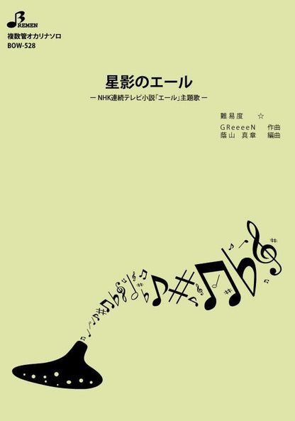 楽譜／星影のエール