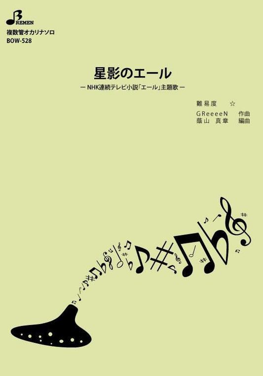 楽譜／星影のエール