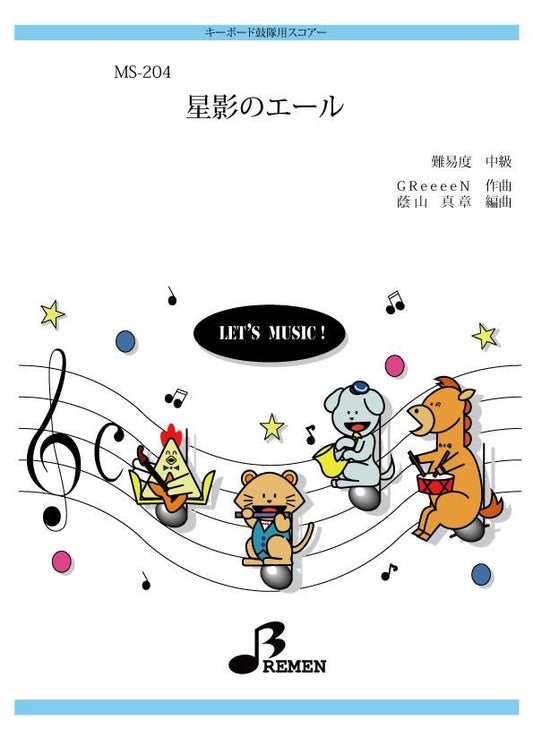 星影のエール