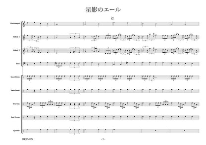 星影のエール
