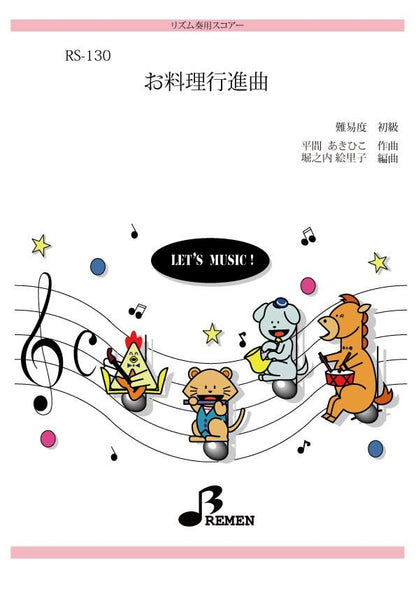 お料理行進曲