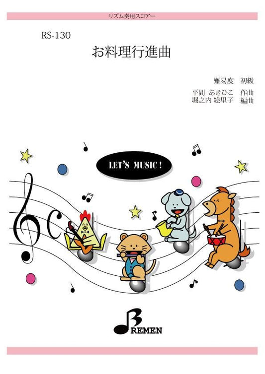 お料理行進曲
