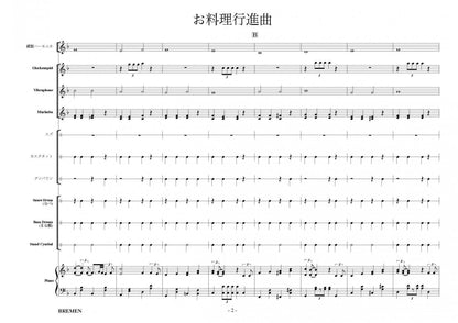 お料理行進曲