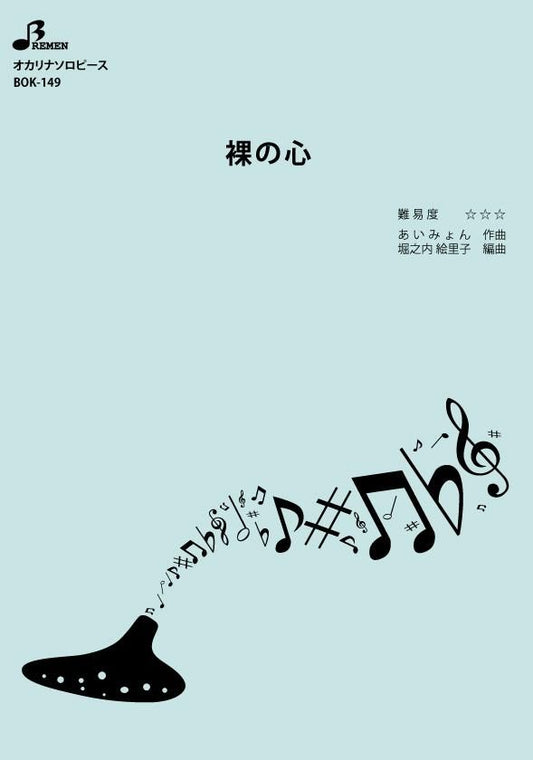 楽譜／裸の心