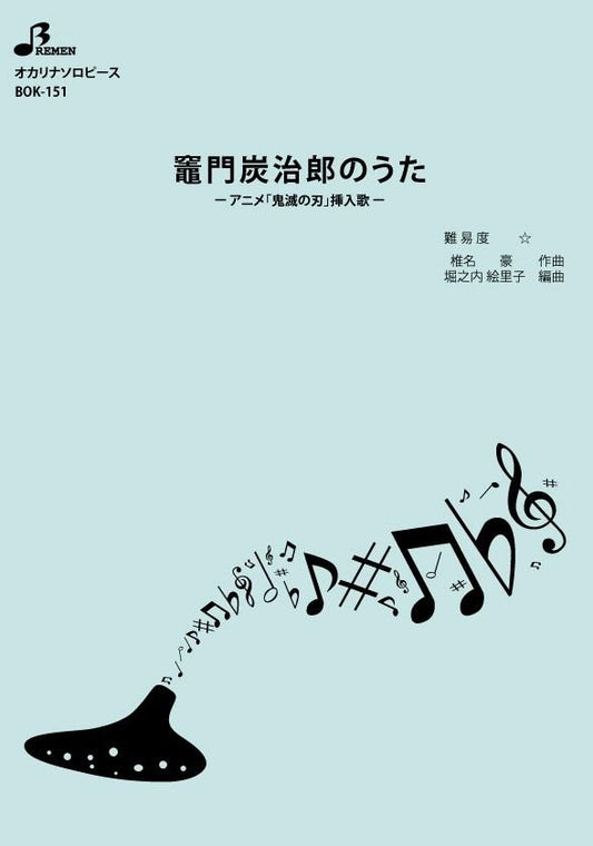 楽譜／竈門炭治郎のうた