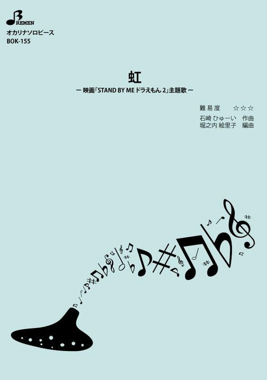 楽譜／虹