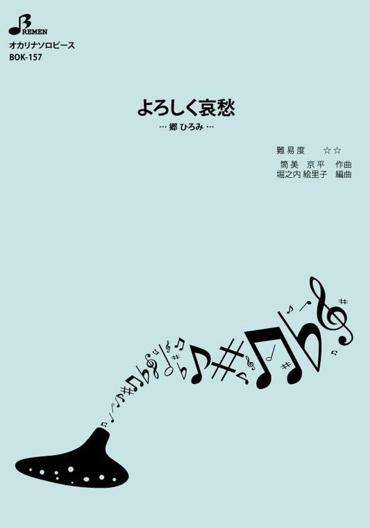 楽譜／よろしく哀愁